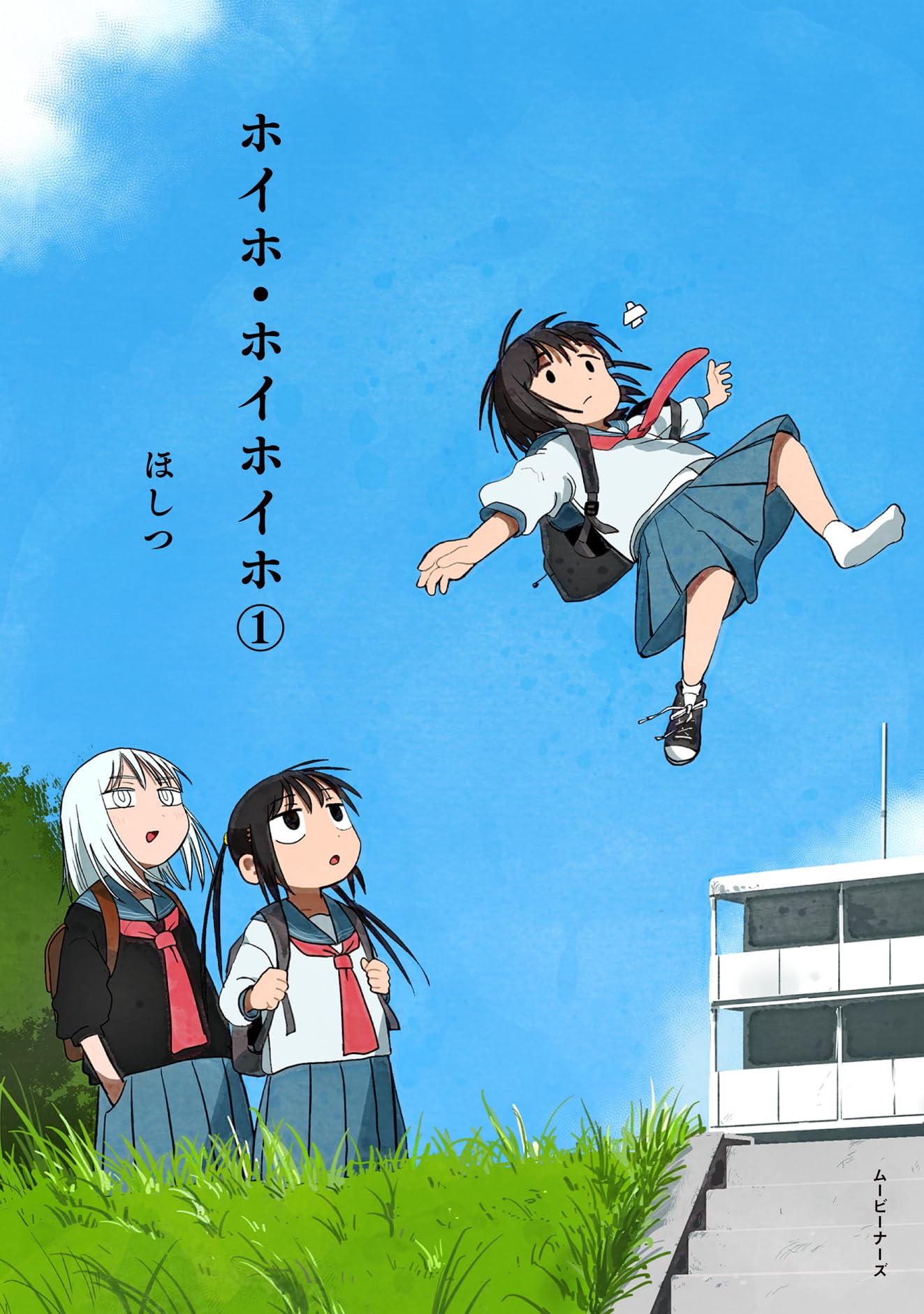 のむぼーページ ホイホ・ホイホイホ (1) (ムービーナーズ) | ほしつ |本 | 通販 | Amazon